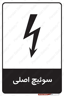 Main , Switch , کلید , قطع و وصل , 
