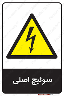 Main , Switch , کلید , قطع و وصل , 