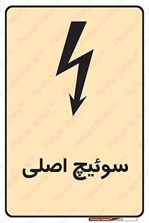 تابلوی ایمنی سوئیچ اصلی – طرح 12478