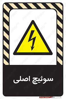 Main , Switch , کلید , قطع و وصل , 