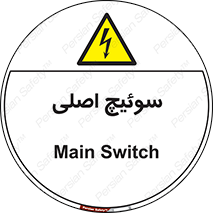Main , Switch , کلید , قطع و وصل , 