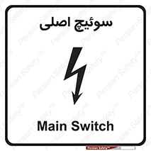 Main , Switch , کلید , قطع و وصل , 