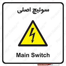 Main , Switch , کلید , قطع و وصل , 