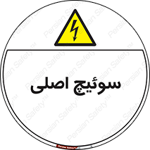 Main , Switch , کلید , قطع و وصل , 