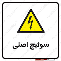 Main , Switch , کلید , قطع و وصل , 