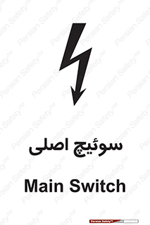 تابلوی ایمنی سوئیچ اصلی – طرح 12478