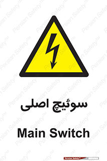 Main , Switch , کلید , قطع و وصل , 