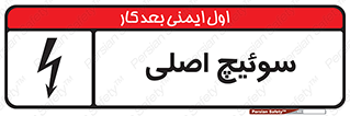 Main , Switch , کلید , قطع و وصل , 