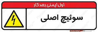 Main , Switch , کلید , قطع و وصل , 