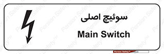 تابلوی ایمنی سوئیچ اصلی – طرح 12478