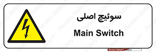 Main , Switch , کلید , قطع و وصل , 