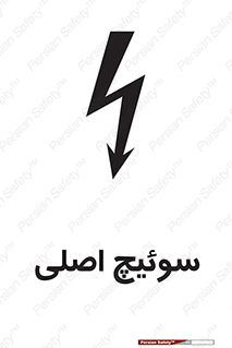 Main , Switch , کلید , قطع و وصل , 