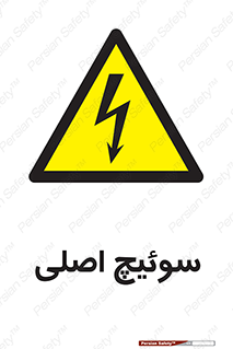 Main , Switch , کلید , قطع و وصل , 