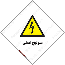 Main , Switch , کلید , قطع و وصل , 