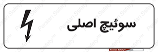 Main , Switch , کلید , قطع و وصل , 