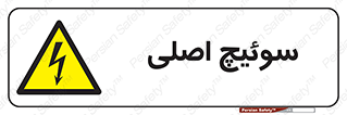 Main , Switch , کلید , قطع و وصل , 