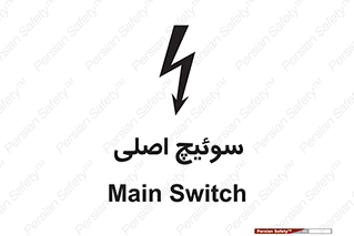 Main , Switch , کلید , قطع و وصل , 