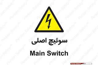 Main , Switch , کلید , قطع و وصل , 