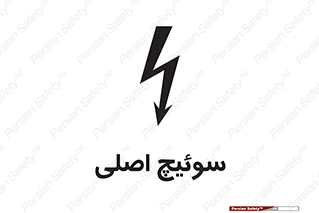 Main , Switch , کلید , قطع و وصل , 