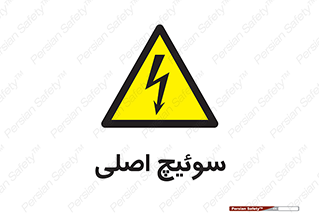Main , Switch , کلید , قطع و وصل , 