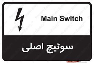 Main , Switch , کلید , قطع و وصل , 