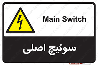Main , Switch , کلید , قطع و وصل , 