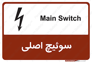 تابلوی ایمنی سوئیچ اصلی – طرح 12478