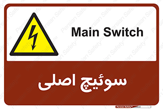 Main , Switch , کلید , قطع و وصل , 