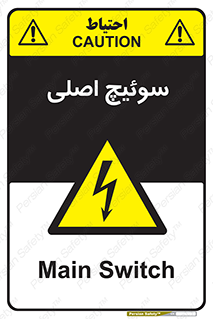 Main , Switch , کلید , قطع و وصل , 