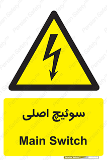 Main , Switch , کلید , قطع و وصل , 