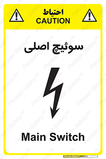 تابلوی ایمنی سوئیچ اصلی – طرح 12478