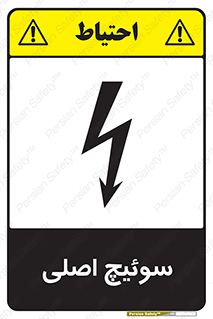 Main , Switch , کلید , قطع و وصل , 