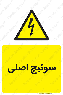 Main , Switch , کلید , قطع و وصل , 