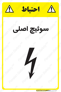تابلوی ایمنی سوئیچ اصلی – طرح 12478