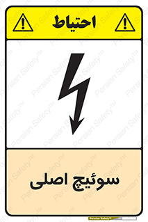 تابلوی ایمنی سوئیچ اصلی – طرح 12478
