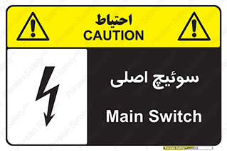 Main , Switch , کلید , قطع و وصل , 