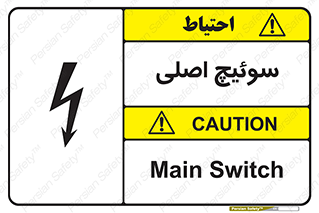 Main , Switch , کلید , قطع و وصل , 