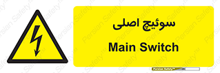 Main , Switch , کلید , قطع و وصل , 