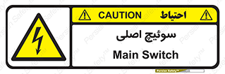 Main , Switch , کلید , قطع و وصل , 
