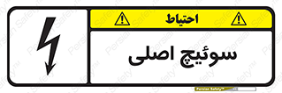 تابلوی ایمنی سوئیچ اصلی – طرح 12478