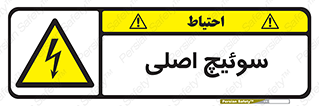 Main , Switch , کلید , قطع و وصل , 