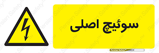 Main , Switch , کلید , قطع و وصل , 