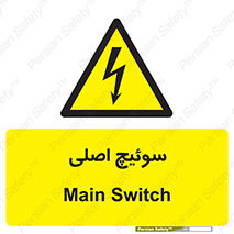 Main , Switch , کلید , قطع و وصل , 