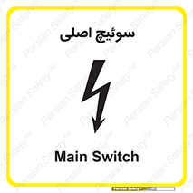 Main , Switch , کلید , قطع و وصل , 