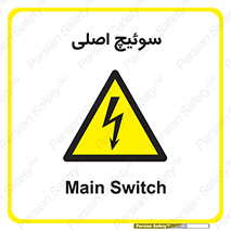 Main , Switch , کلید , قطع و وصل , 