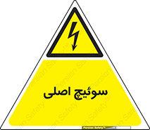 Main , Switch , کلید , قطع و وصل , 