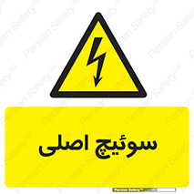 Main , Switch , کلید , قطع و وصل , 