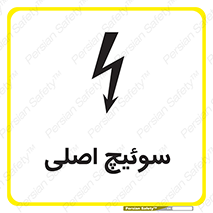 تابلوی ایمنی سوئیچ اصلی – طرح 12478