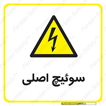 Main , Switch , کلید , قطع و وصل , 