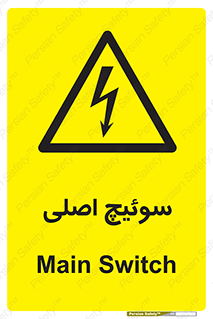 Main , Switch , کلید , قطع و وصل , 